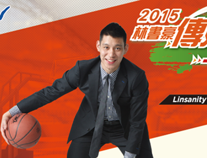 林书豪青年励志布道会宣传海报。（图：林书豪 传好球，一起加油！脸书）